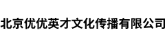 北京优优英才文化传播有限公司
